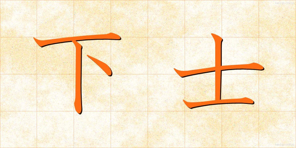 下士 (かし)