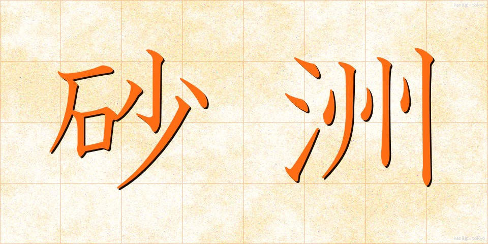 砂洲 (さす)