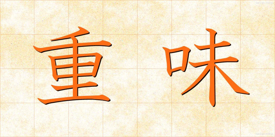 重味 (じゅうみ)