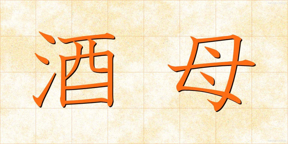 酒母 (しゅぼ)