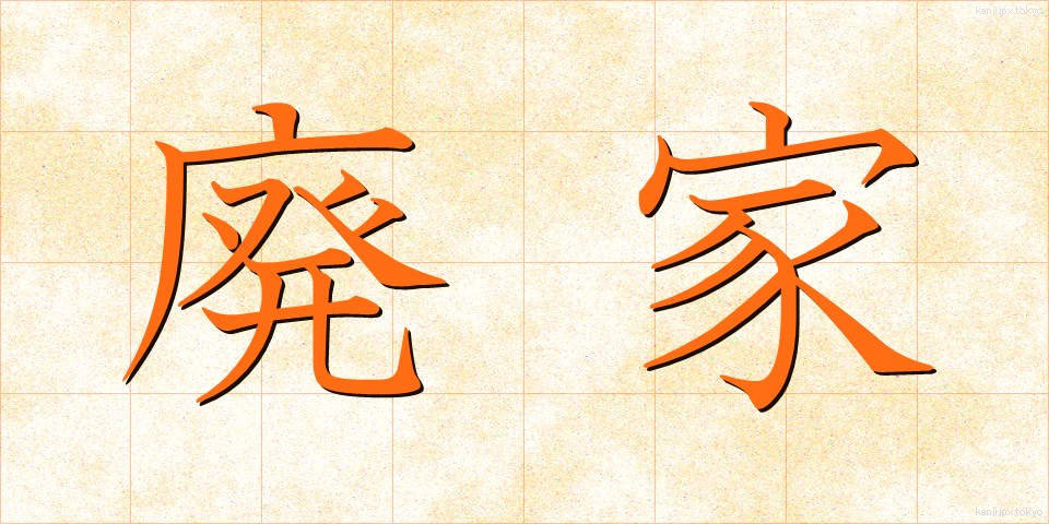 廃家 (はいか)