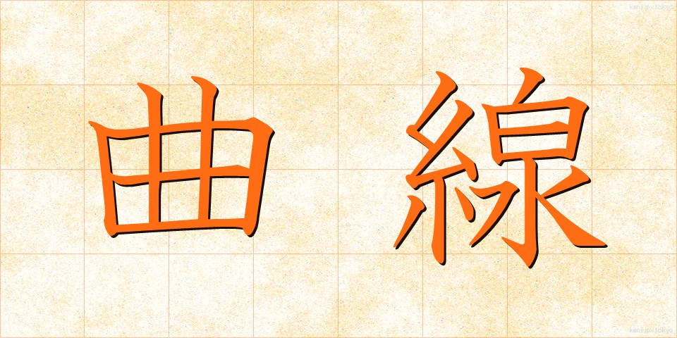 曲線 (きょくせん)