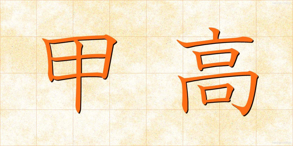 甲高 (こうだか)