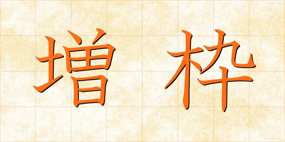 増枠 (ぞうわく)