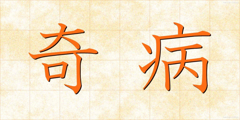 奇病 (きびょう)