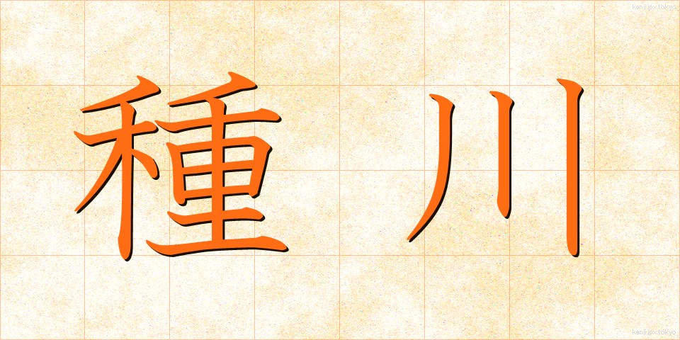種川 (たねがわ)