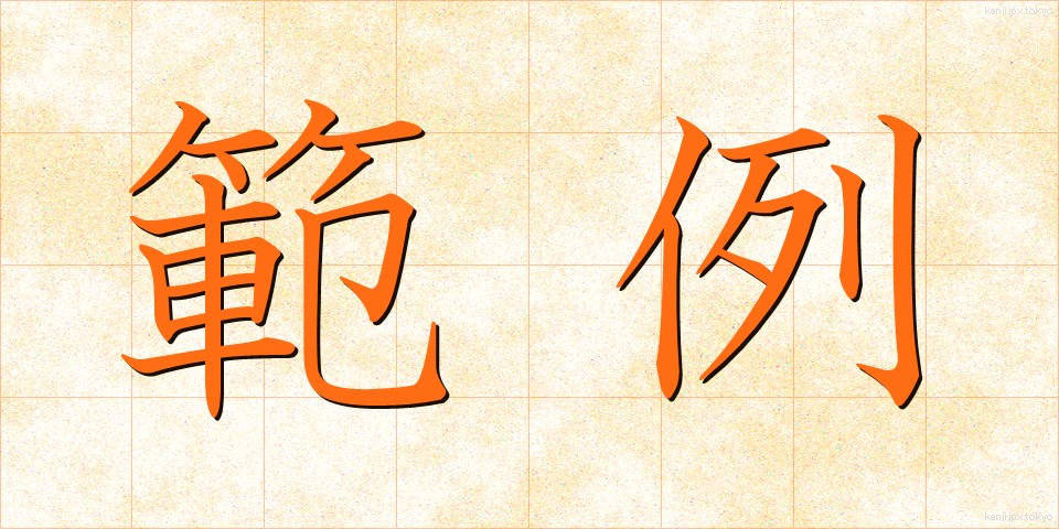 範例 (はんれい)