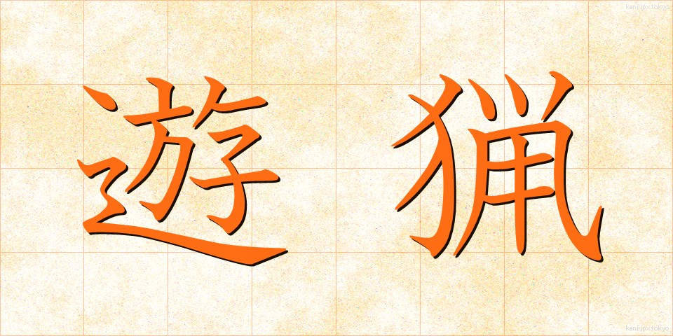 遊猟 (ゆうりょう)