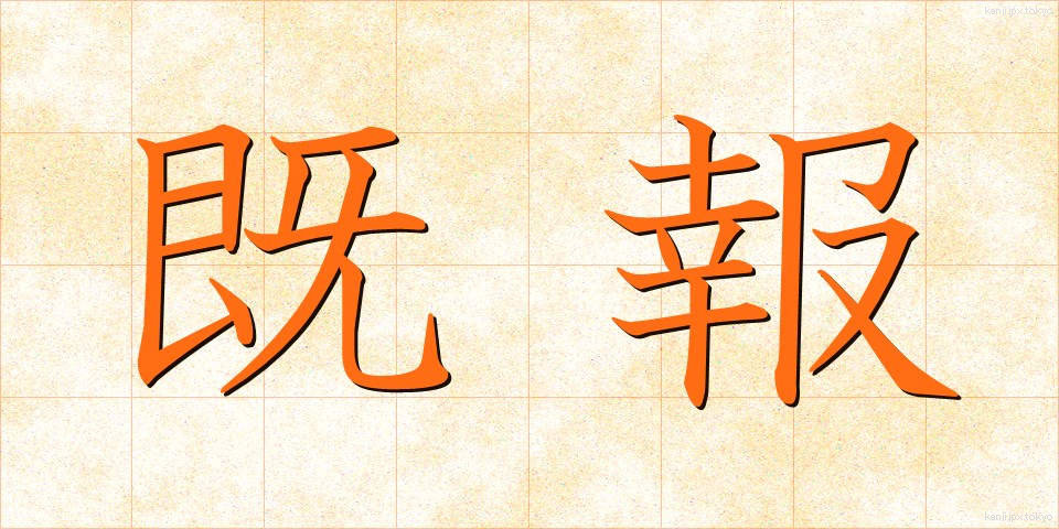既報 (きほう)