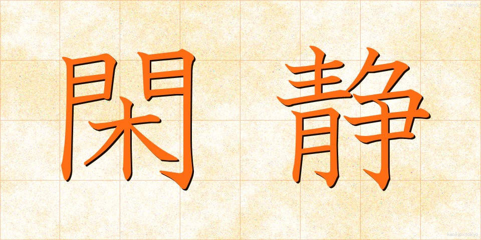 閑静 (かんせい)
