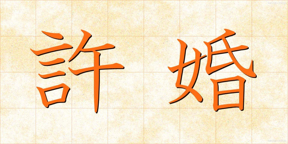 許婚 (きょこん)