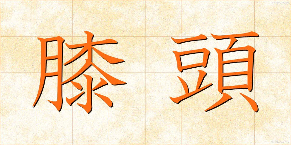 膝頭 (ひざがしら)