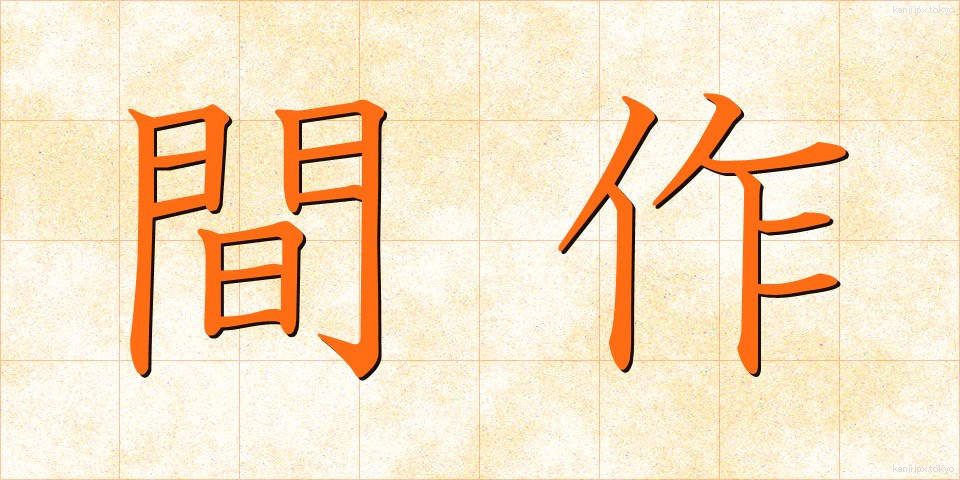 間作 (かんさく)
