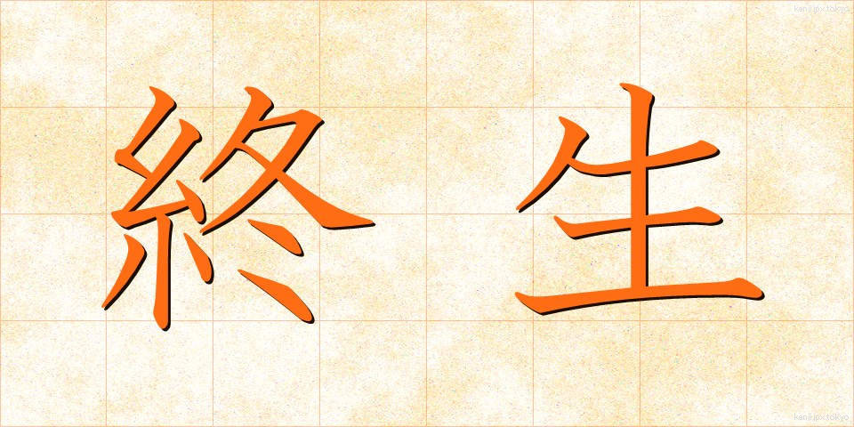 終生 (しゅうせい)
