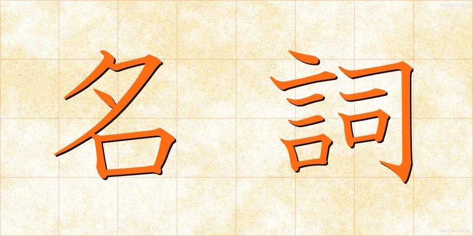 名詞 (めいし)