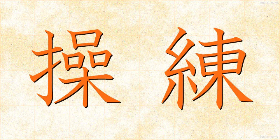 操練 (そうれん)