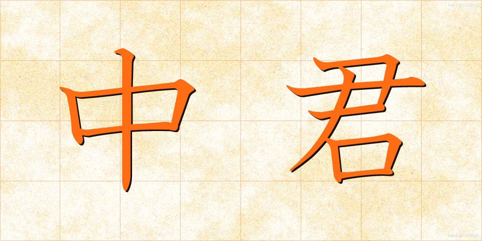 中君 (ちゅうくん)