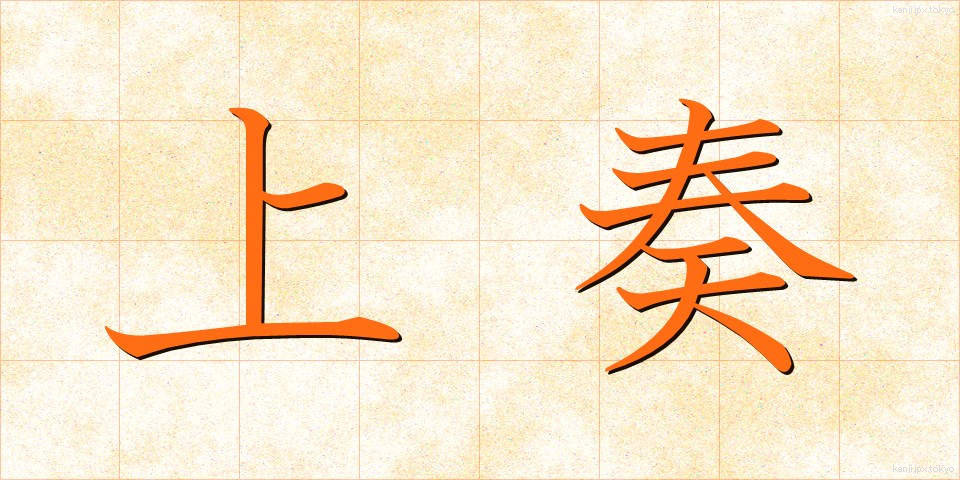 上奏 (じょうそう)