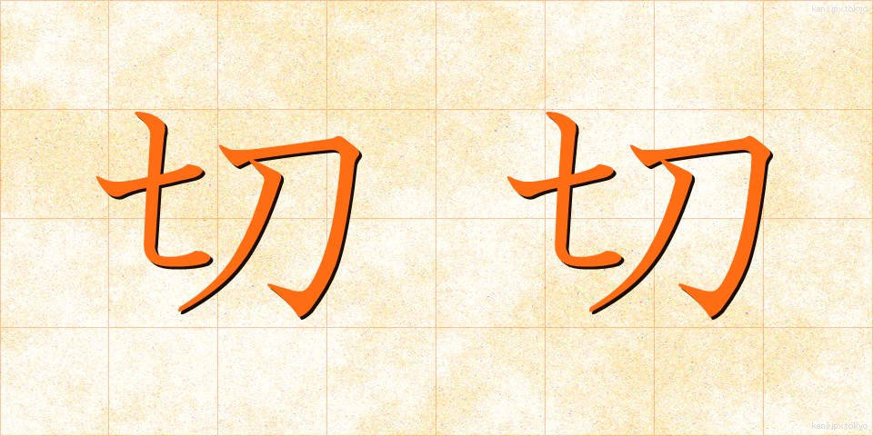 切切 (せつせつ)