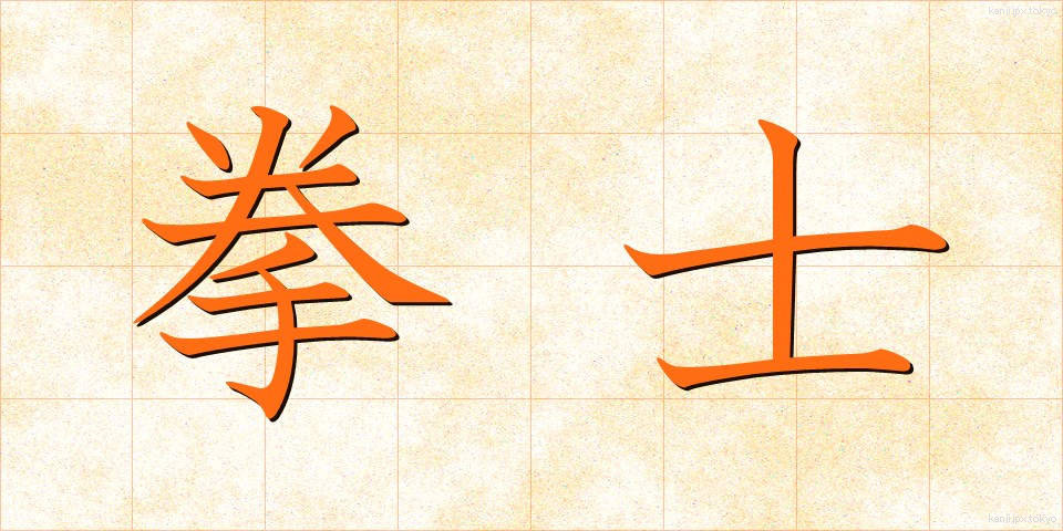 拳士 (けんし)