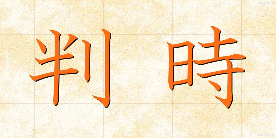 判時 (はんじ)