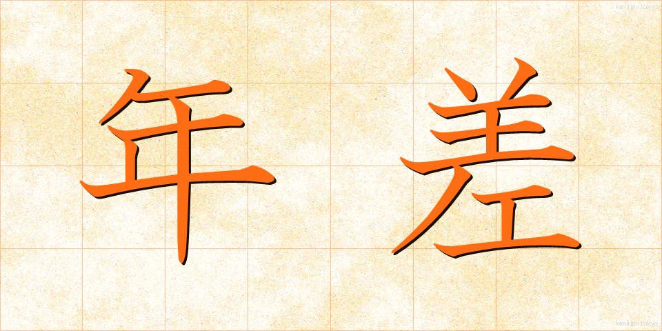 年差 (ねんさ)
