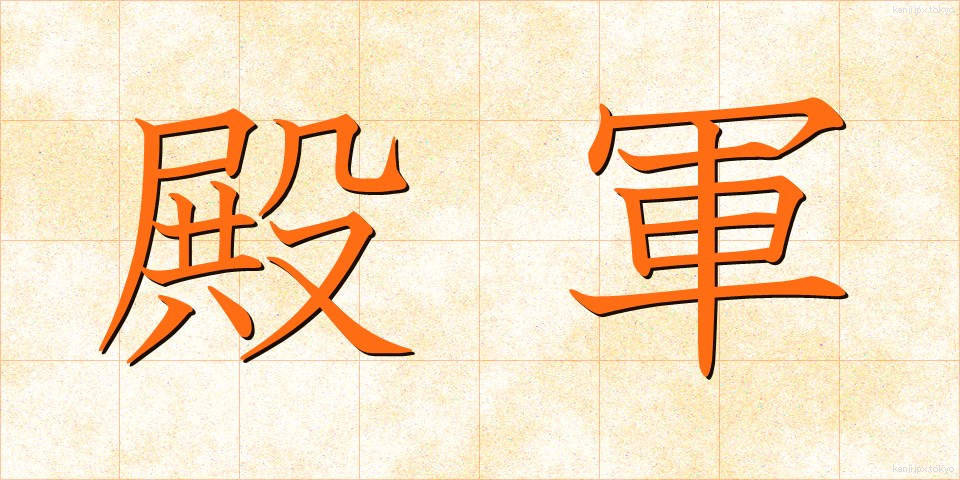 殿軍 (でんぐん)