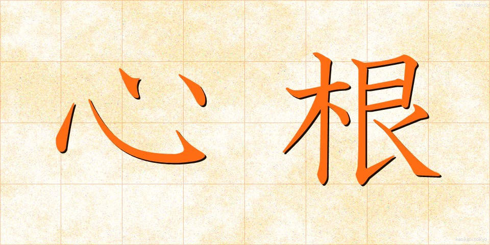 心根 (こころね)