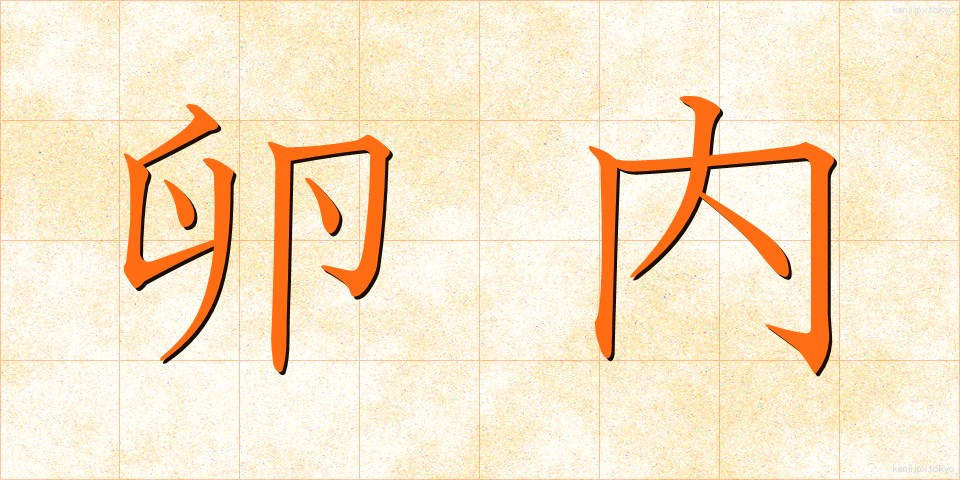 卵内 (らんない)