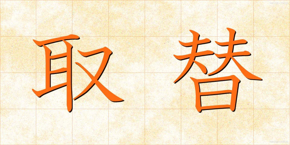 取替 (とりかえ)
