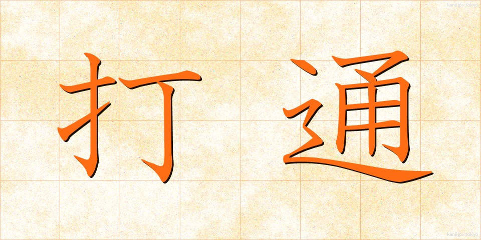 打通 (だとつ)