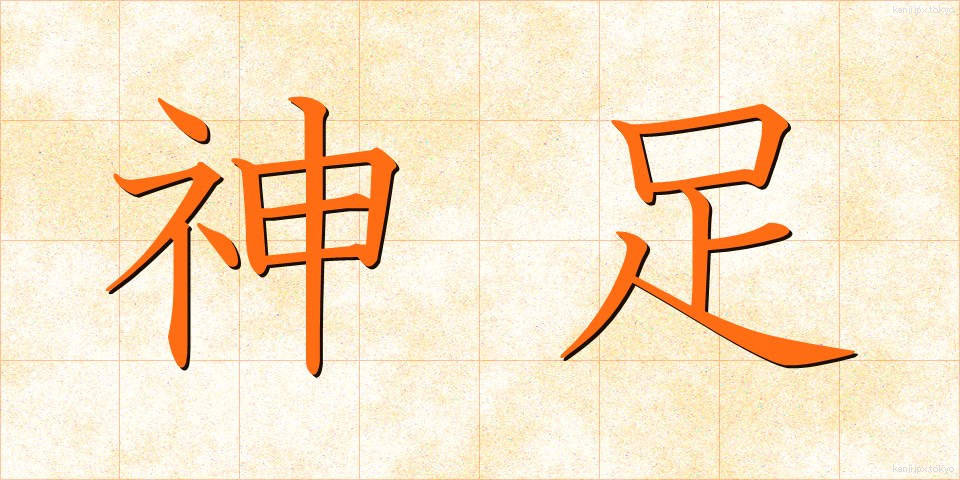 神足 (しんそく)