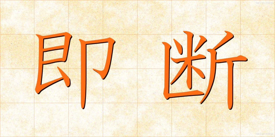 即断 (そくだん)