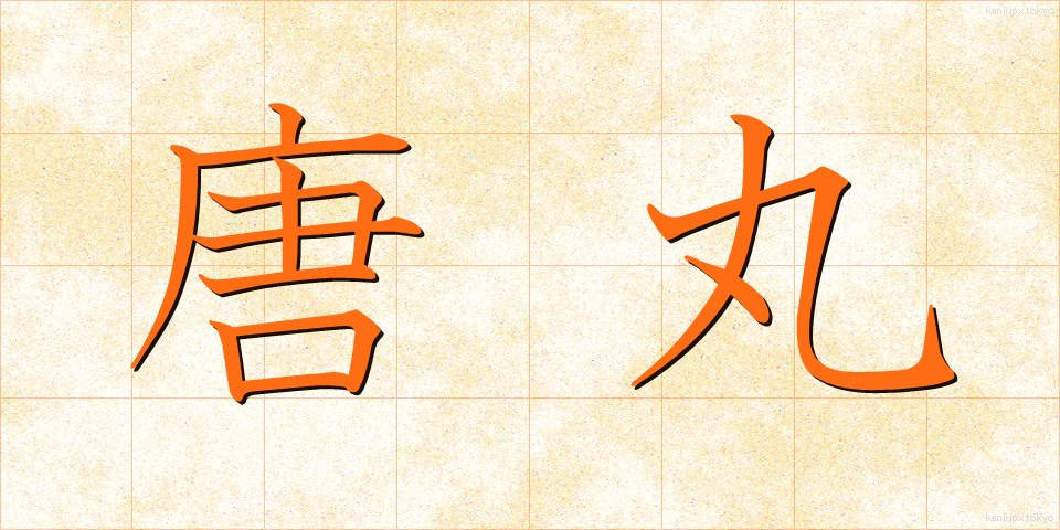 唐丸 (とうまる)