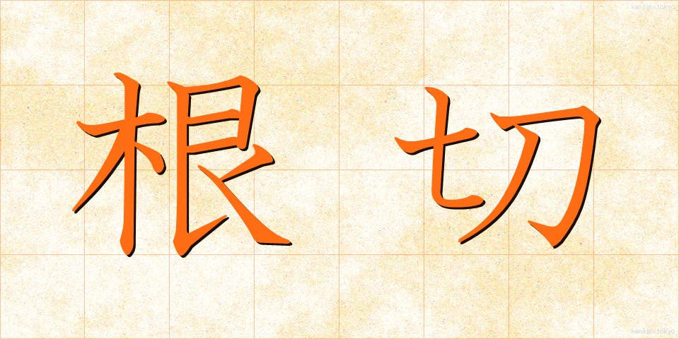 根切 (ねぎり)