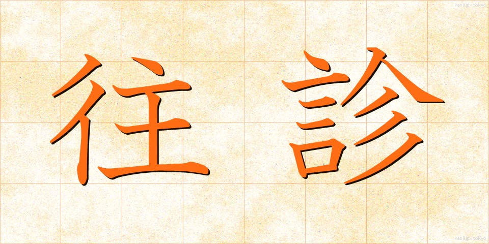 往診 (おうしん)