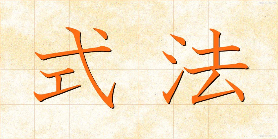 式法 (しきほう)