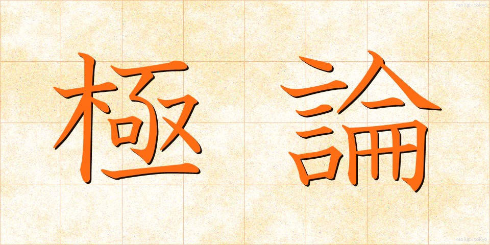 極論 (きょくろん)