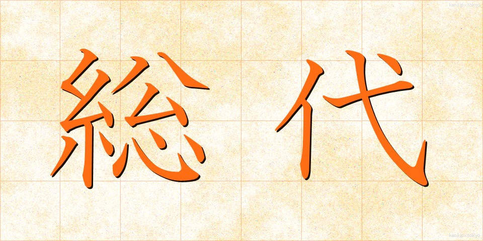 総代 (そうだい)