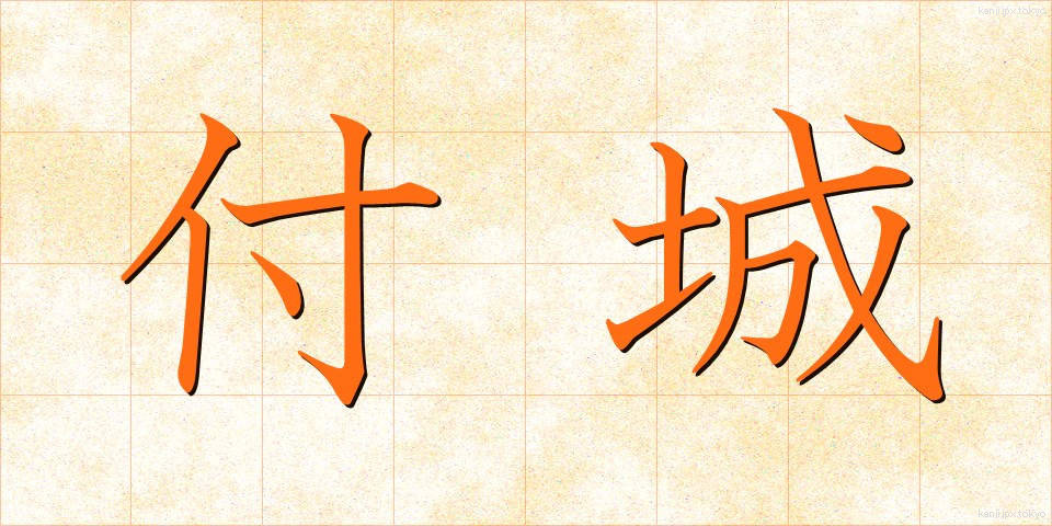 付城 (つきしろ)