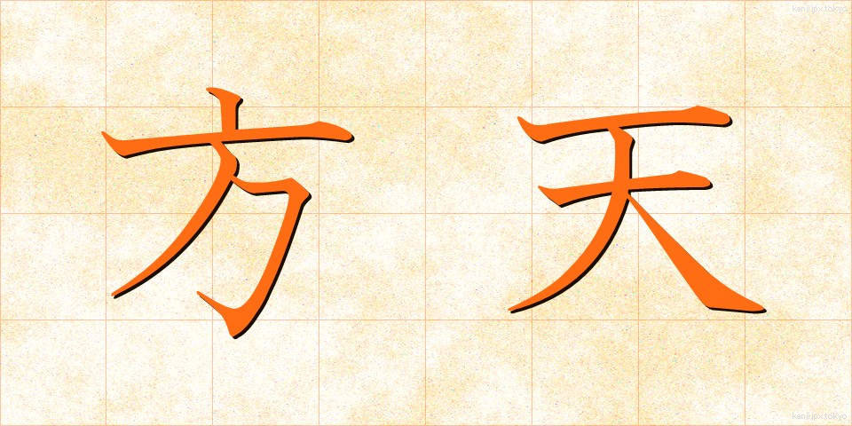 方天 (ほうてん)