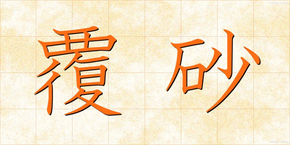 覆砂 (ふくさ)