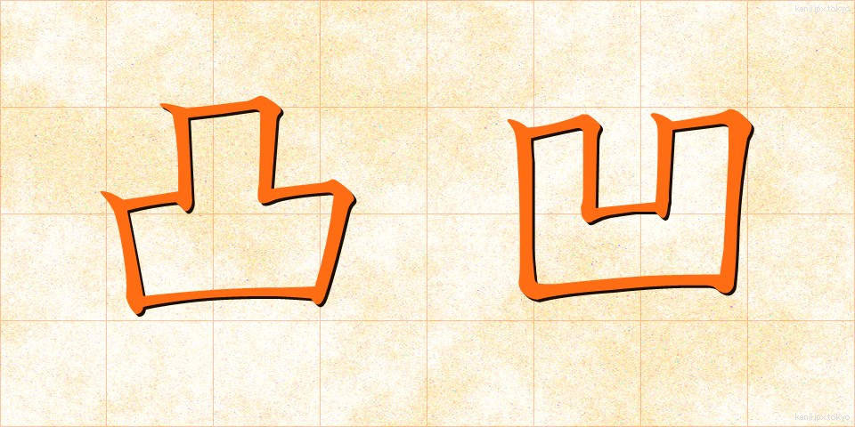 凸凹 (でこぼこ)