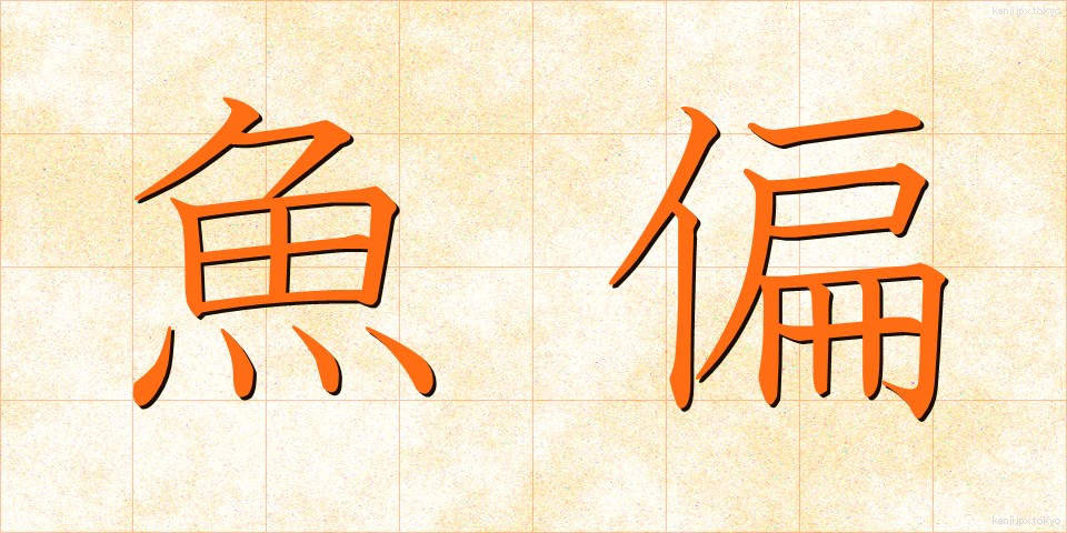 魚偏 (うおへん)