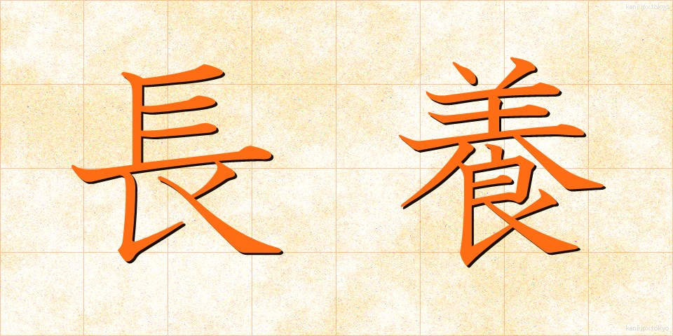 長養 (ちょうよう)