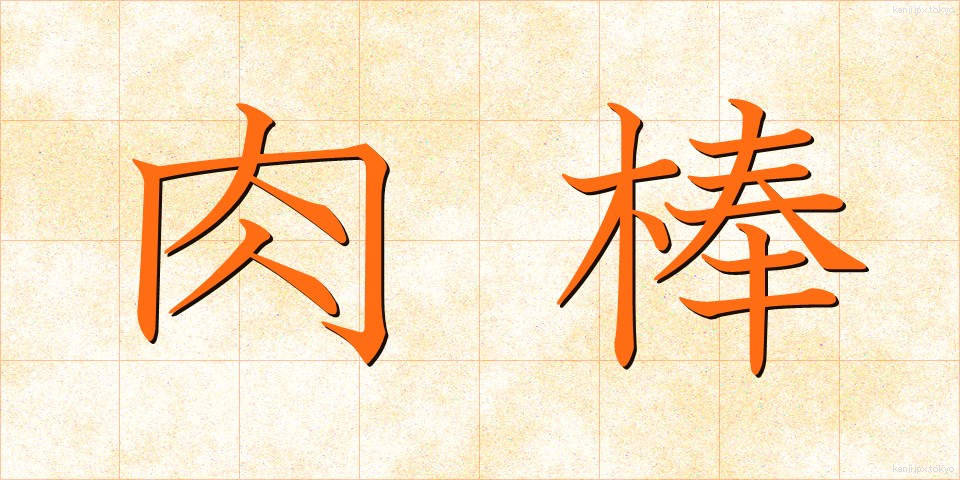 肉棒 (にくぼう)