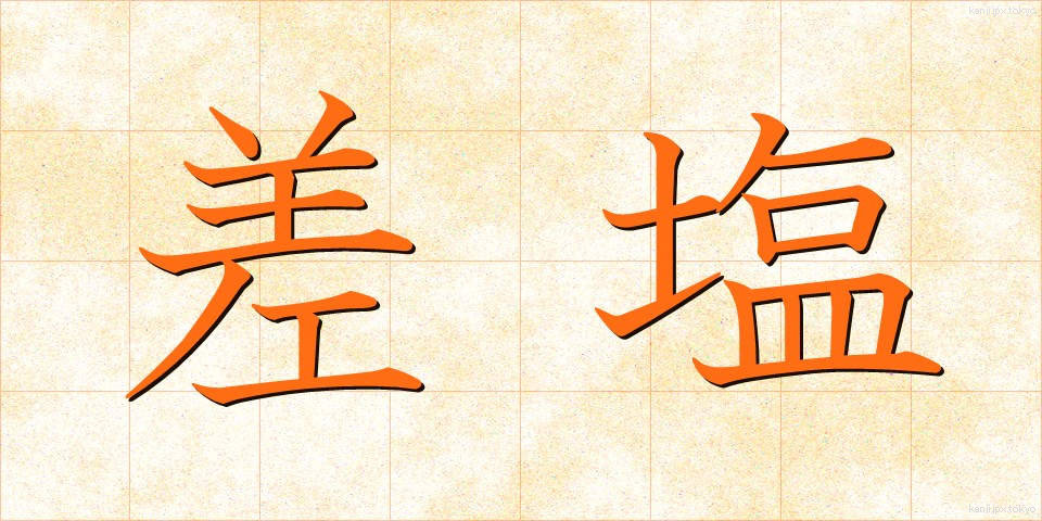 差塩 (さしお)