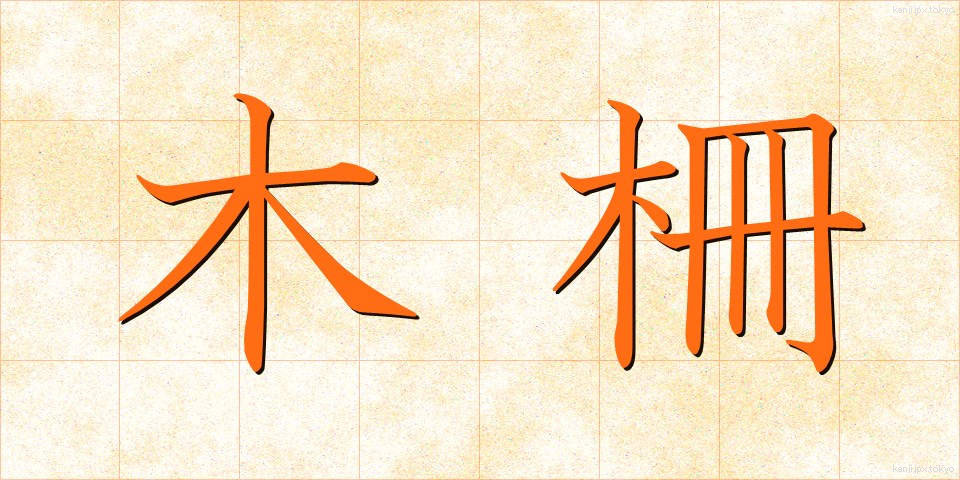 木柵 (もくさく)