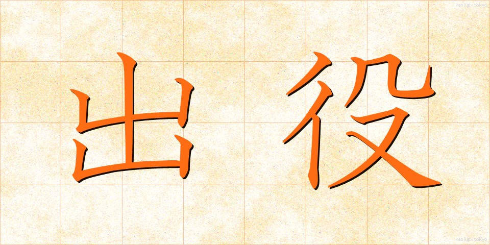 出役 (でやく)