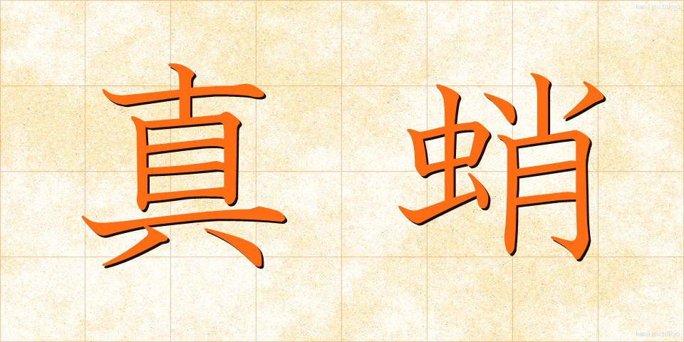 真蛸 (まだこ)